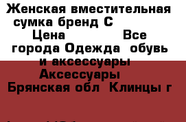 Женская вместительная сумка бренд Сoccinelle › Цена ­ 10 000 - Все города Одежда, обувь и аксессуары » Аксессуары   . Брянская обл.,Клинцы г.